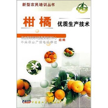柑橘：优质生产技术