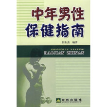 中年男性保健指南