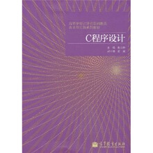高等学校计算机基础教育改革与实践系列教材：C程序设计