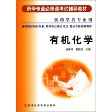药学专业必修课考试辅导教材：有机化学（供药学类专业用）