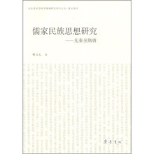 儒家民族思想研究：先秦至隋唐