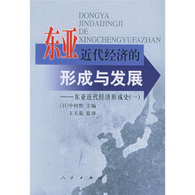 东亚近代经济的形成与发展（东亚近代经济形成史1）