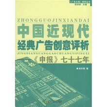 中国近现代经典广告创意评析：《申报》七十七年