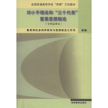 全国普通高等学校两课示范教材：邓小平理论和三个代表重要思想概论（专科试用本）