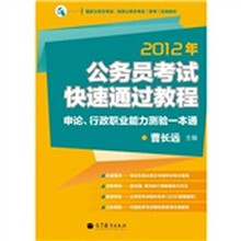 2012年公务员考试快速通过教程：申论、行政职业能力测验一本通