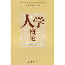 人学概论