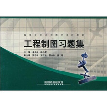 高等学校工程图学系列教材:工程制图习题集