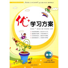 优+学习方案:数学(1年级上)(人民教育教材适用)