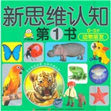 新思维认知·动物朋友