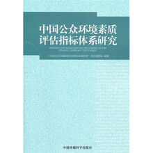 中国公众环境素质评估指标体系研究
