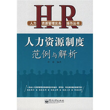 人力资源制度范例与解析