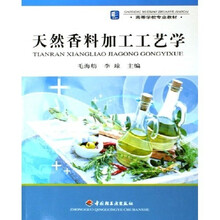 高等学校专业教材:天然香料加工工艺学