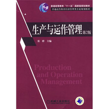 普通高等教育“十一五”国家级规划教材·普通高等教育经济管理类专业规划教材：生产与运作管理（第2版）