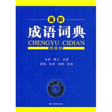 最新成语词典（超值版）