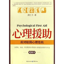 心理援助:应对校园心理危机(经典本)