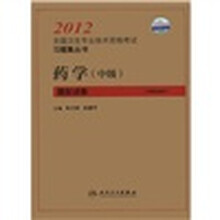 2012全国卫生专业技术资格考试习题集丛书:药学(中级)模拟试卷