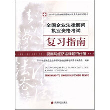 全国企业法律顾问执业资格考试复习指南：民商与经济法律知识分册（2011）