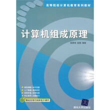 高等院校计算机教育系列教材:计算机组成原理