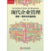 现代企业管理:激励·绩效与价值创造
