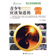青少年科普图书馆:青少年应该知道的雷