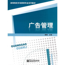 高等院校市场营销专业系列教材：广告管理