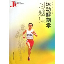 体育院校通用教材：运动解剖学习题集