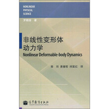 非线性变形体动力学