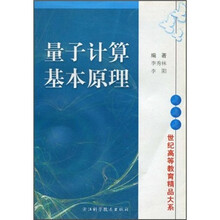 量子计算基本原理