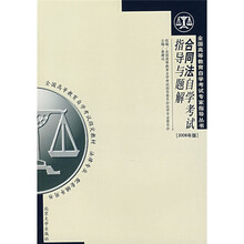 全国高等教育自学考试专家指导丛书：合同法自学考试指导与题解（2008年版）