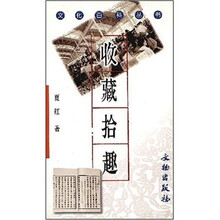 文化百科丛书：收藏拾趣