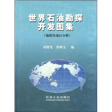 世界石油勘探开发图集（独联体地区分册）