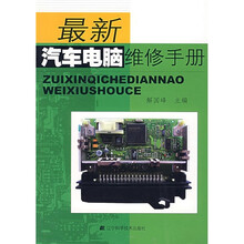 最新汽车电脑维修手册