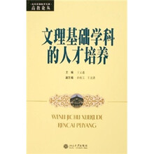 文理基础学科的人才培养