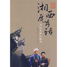 湘西瓦乡话:风俗名物彩图典