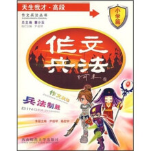作文兵法丛书·天生我才·高段:小学篇