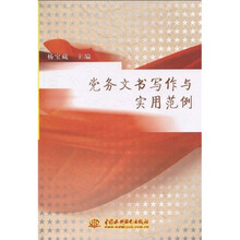 党务文书写作与实用范例