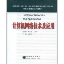 计算机基础课程系列教材:计算机网络技术及应用