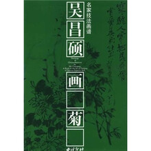 吴昌硕画菊：名家技法画谱