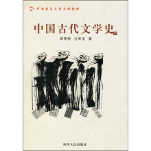 中国古代文学史（下）