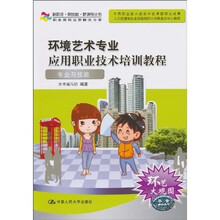 新职场·新技能·新课程丛书·环境艺术专业应用职业技术培训教程:专业与技能(附光盘)