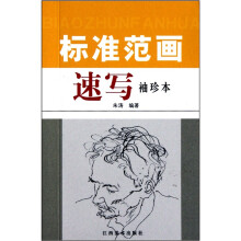 标准范画：速写 （袖珍本）