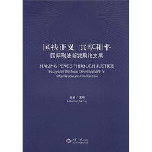 匡扶正义 共享和平-国际刑法新发展论文集