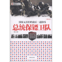 凤凰观天下：总统保镖卫队（图文本）