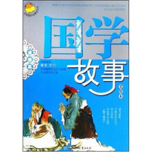 我最爱的品德成长书·国学故事:道德篇(美绘本)