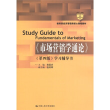 教育部经济管理类核心课程教材:《市场营销学通论》(第4版)学习辅导书