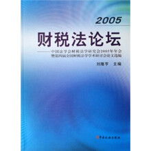 2005财税法论坛--中国法学会财税法学研究会2005年年会暨第四届全国财税法学学术研讨会论文选编