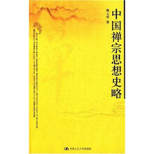 中国禅宗思想史略