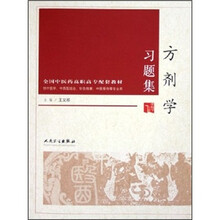 全国中医药高职高专配套教材:方剂学习题集
