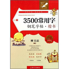 钟书金字：3500常用字钢笔字帖（楷书）