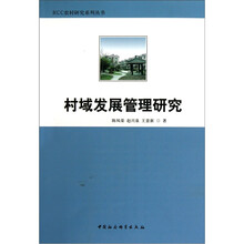 村域发展管理研究